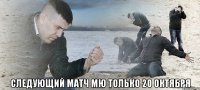  Следующий матч МЮ только 20 октября