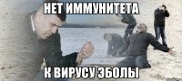 нет иммунитета к вирусу эболы