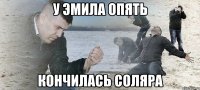 у эмила опять кончилась соляра