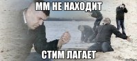 мм не находит стим лагает