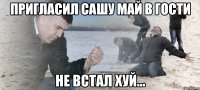 Пригласил Сашу Май в гости не встал хуй...