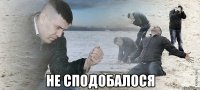  не сподобалося