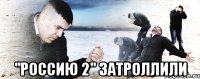  "Россию 2" затроллили