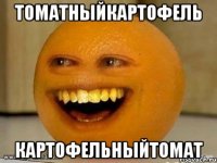 ТоматныйКартофель КартофельныйТомат