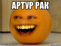 Артур рак 