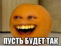  пусть будет так