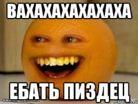 Вахахахахахаха Ебать пиздец