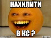 НАХИЛИТИ В КС ?