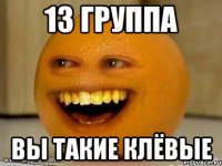 13 Группа Вы такие клёвые