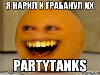 Я нарил и грабанул их PartyTanks