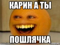 карин а ты пошлячка