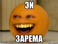 Эй Зарема