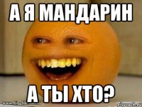 А я мандарин А ты хто?