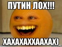 Путин лох!!! Хахахаххаахах)