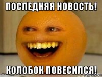 ПОСЛЕДНЯЯ НОВОСТЬ! колобок повесился!