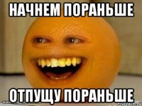 Начнем пораньше Отпущу пораньше