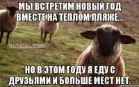 МЫ ВСТРЕТИМ НОВЫЙ ГОД ВМЕСТЕ НА ТЕПЛОМ ПЛЯЖЕ... НО В ЭТОМ ГОДУ Я ЕДУ С ДРУЗЬЯМИ И БОЛЬШЕ МЕСТ НЕТ.