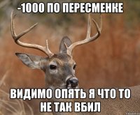 -1000 по пересменке Видимо опять я что то не так вбил