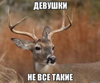 Девушки НЕ ВСЕ ТАКИЕ