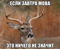 Если завтра мова это ничего не значит