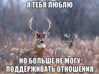 Я тебя люблю Но больше не могу поддерживать отношения