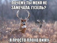 -Почему ты меня не замечала, Гузель? -Я просто плохо вижу