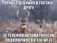 привел девушку в гости к другу ее телефон автоматически подключился к его wi-fi