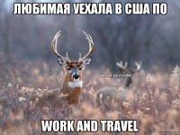 ЛЮБИМАЯ УЕХАЛА В США по WORK AND TRAVEL