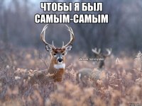 чтобы я был самым-самым 