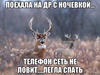 Поехала на ДР с ночевкой... телефон сеть не ловит....легла спать