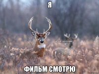 Я Фильм смотрю