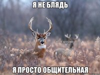 Я не блядь я просто общительная