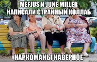 MEFJUS и JUNE MILLER НАПИСАЛИ СТРАННЫЙ КОЛЛАБ НАРКОМАНЫ НАВЕРНОЕ