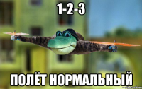 1-2-3 Полёт нормальный