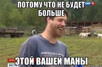 Потому что не будет больше Этой вашей маны