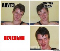 Акутэ Дмитрий Колдун ПЕЧЕНЬКИ