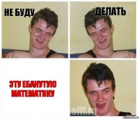 не буду делать эту ебанутую математику