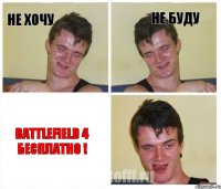 Не хочу Не буду BATTLEFIELD 4 Бесплатно !