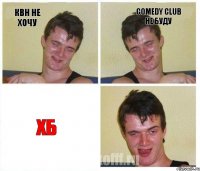 КВН не хочу Comedy club не буду Хб