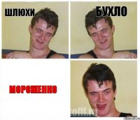 Шлюхи Бухло Мороженко