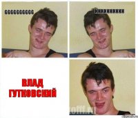 GGGGGGGGGG HHHHHHHHHH Влад Гутковский