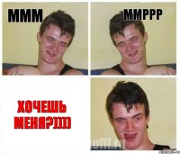 Ммм Ммррр Хочешь меня?))))