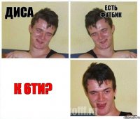 диса есть футбик к 6ти?