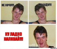 Не хочу!!! Не буду!!! Ну ладно наливай!!!