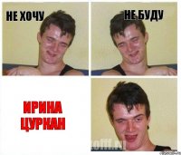 не хочу не буду Ирина цуркан