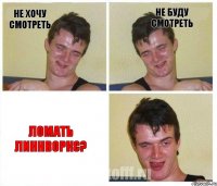 не хочу смотреть не буду смотреть ЛОМАТЬ ЛИННВОРКС?