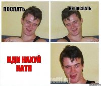 Послать Не послать ИДИ НАХУЙ КАТЯ