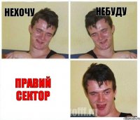 Нехочу Небуду Правий Сектор