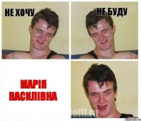 Не хочу Не буду Марія Василівна