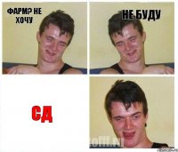 Фарм? Не хочу Не буду СД